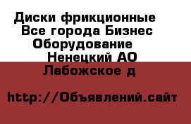 Диски фрикционные. - Все города Бизнес » Оборудование   . Ненецкий АО,Лабожское д.